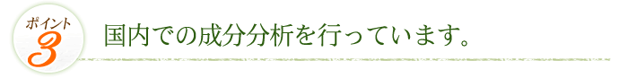 国内での成分分析を行っています